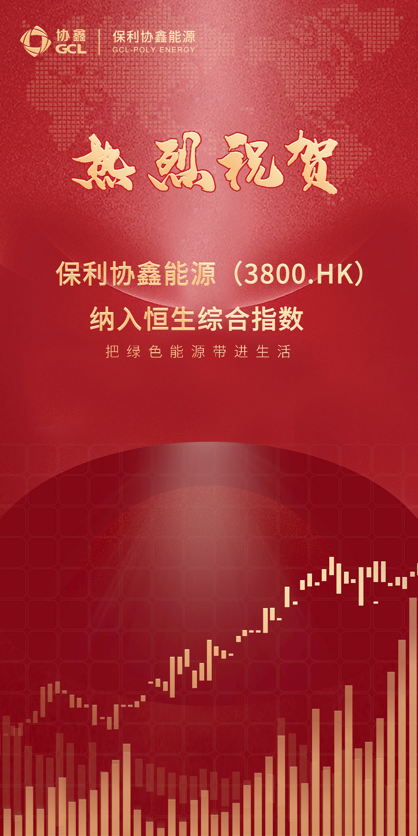 喜报！保利协鑫能源获纳恒生综合指数(图1)