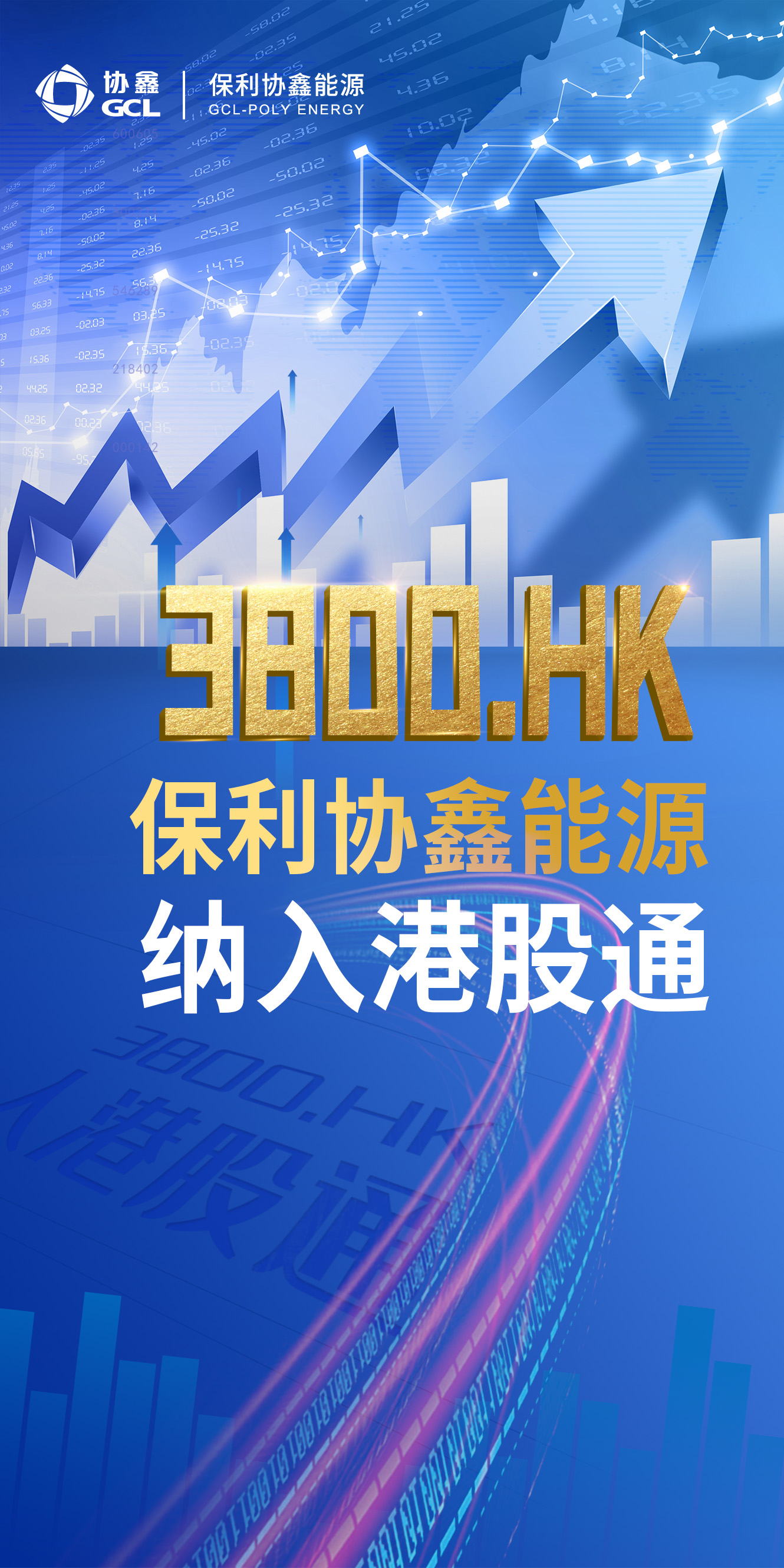 未来可期！保利协鑫能源正式纳入港股通(图1)