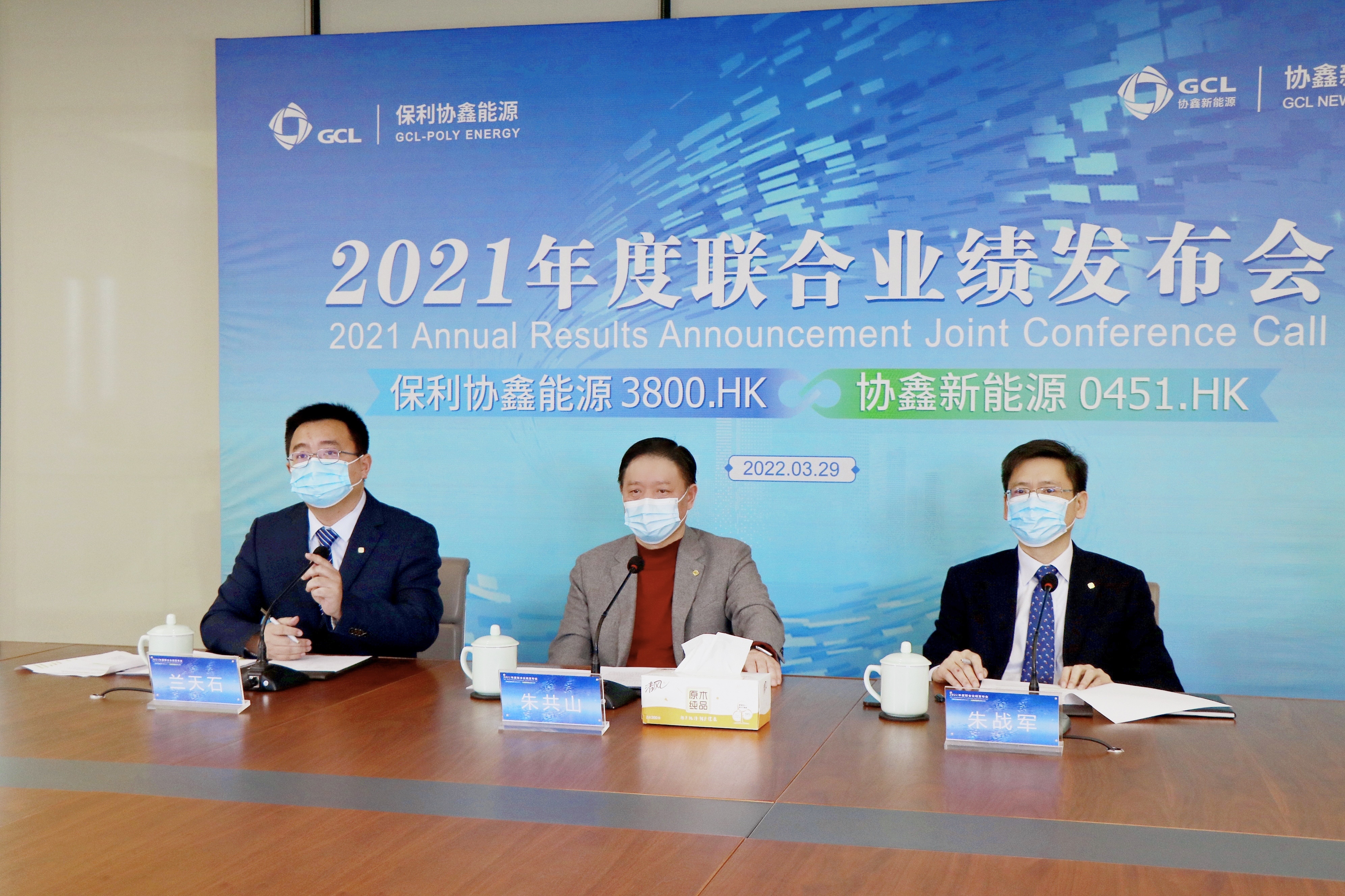 保利协鑫能源&协鑫新能源联袂举行2021年度业绩“云发布”(图1)