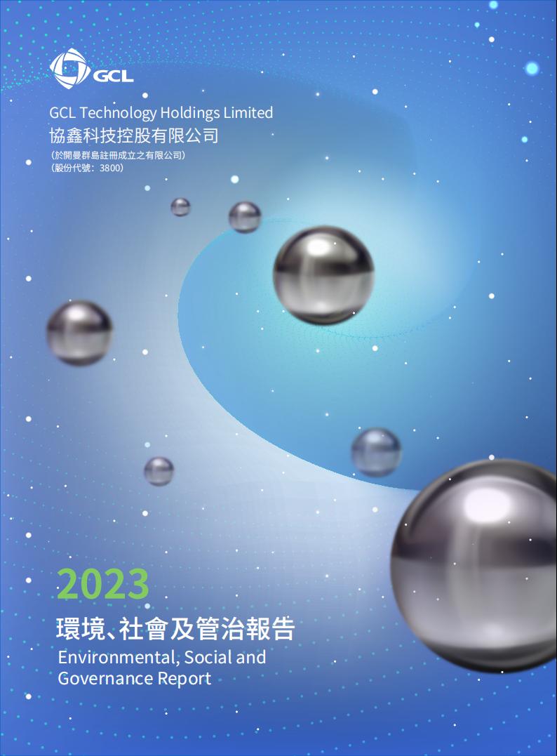 2023年协鑫科技环境、社会及管治报告