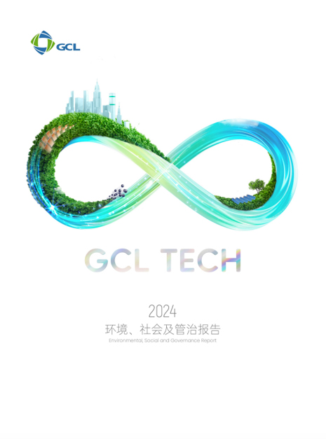 2024年协鑫科技环境、社会及管治报告